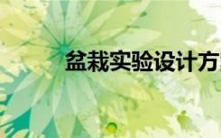 盆栽实验设计方案 实验设计方案