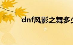 dnf风影之舞多少钱（风影之舞）