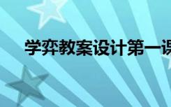 学弈教案设计第一课时 《学弈》的教案