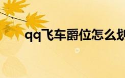 qq飞车爵位怎么划分（qq飞车爵位）