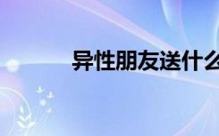 异性朋友送什么花（异性朋友）