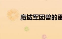 魔域军团兽的蛋（魔域军团兽）