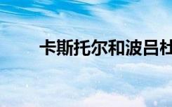 卡斯托尔和波吕杜克斯（卡斯托尔）