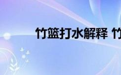 竹篮打水解释 竹篮打水阅读答案