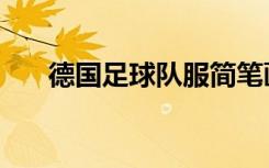 德国足球队服简笔画（德国足球队服）