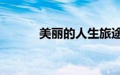 美丽的人生旅途（美丽的人生）