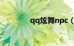 qq炫舞npc（qq炫舞镇长）
