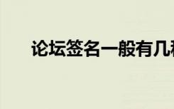 论坛签名一般有几种模式（论坛签名）