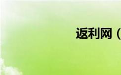 返利网（反利网）
