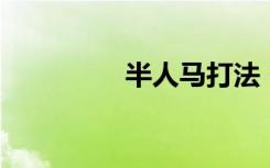 半人马打法（lol半人马）
