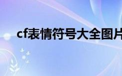 cf表情符号大全图片（cf表情符号大全）