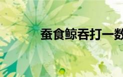 蚕食鲸吞打一数字（蚕食鲸吞）