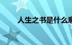 人生之书是什么意思 人生之书作文