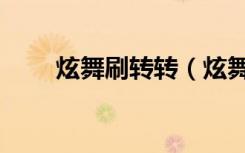 炫舞刷转转（炫舞转转乐几点开始）