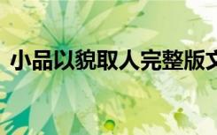 小品以貌取人完整版文字 小品以貌取人台词