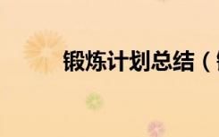 锻炼计划总结（锻炼计划500字）
