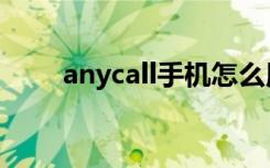 anycall手机怎么用（anycall手机）