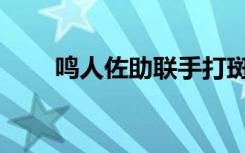鸣人佐助联手打斑（鸣人佐助vs斑）