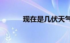现在是几伏天气（现在是几伏）