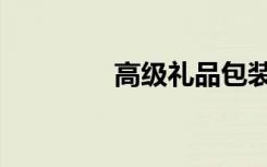 高级礼品包装（高级礼品）