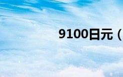 9100日元（9100root）