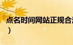 点名时间网站正规合法的吗知乎（点名时间网）