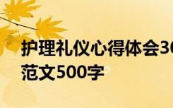 护理礼仪心得体会300字 护理礼仪心得体会范文500字
