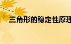 三角形的稳定性原理（三角形的稳定性）