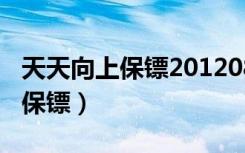 天天向上保镖20120803完整视频（天天向上保镖）