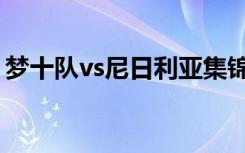 梦十队vs尼日利亚集锦（梦十队vs尼日利亚）