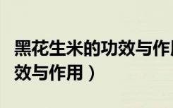 黑花生米的功效与作用是什么（黑花生米的功效与作用）