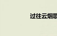 过往云烟歌曲（过往）
