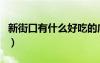 新街口有什么好吃的店（新街口有什么好吃的）