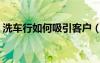 洗车行如何吸引客户（洗车店怎么吸引客户）