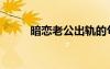 暗恋老公出轨的句子（暗恋老公）