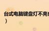 台式电脑键盘灯不亮也没反应（台式电脑键盘）