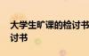 大学生旷课的检讨书怎么写 大学生旷课的检讨书