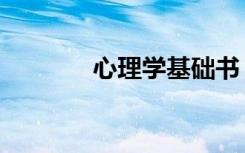 心理学基础书（心理学基础）