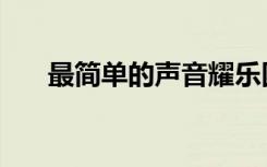 最简单的声音耀乐团（最简单的声音）
