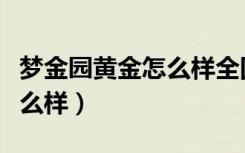 梦金园黄金怎么样全国连锁店（梦金园黄金怎么样）