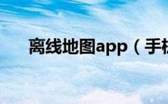 离线地图app（手机soso地图离线包）
