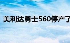 美利达勇士560停产了吗（美利达勇士560）