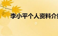 李小平个人资料介绍（李小平不孕方）
