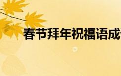 春节拜年祝福语成语 春节拜年祝福语