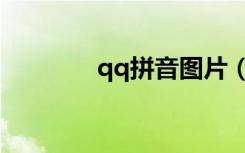 qq拼音图片（qq拼音图标）
