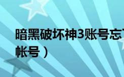 暗黑破坏神3账号忘了怎么办（暗黑破坏神3帐号）