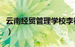 云南经贸管理学校李祥贵（云南经贸管理学校）