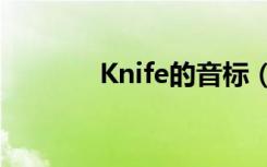 Knife的音标（knife的音标）