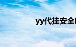 yy代挂安全吗（yy代挂）