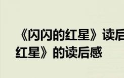 《闪闪的红星》读后感500字征文 《闪闪的红星》的读后感